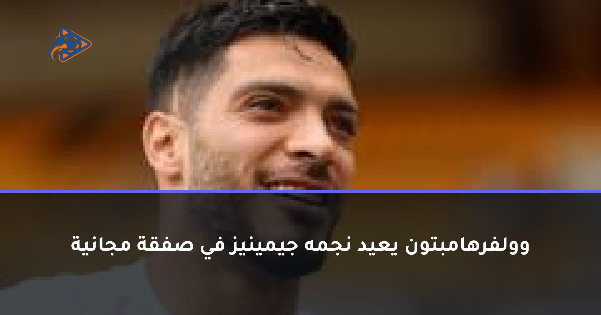 وولفرهامبتون يعيد نجمه جيمينيز في صفقة مجانية