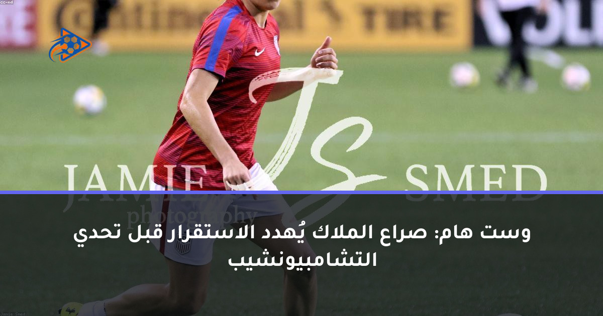 وست هام: صراع الملاك يُهدد الاستقرار قبل تحدي التشامبيونشيب