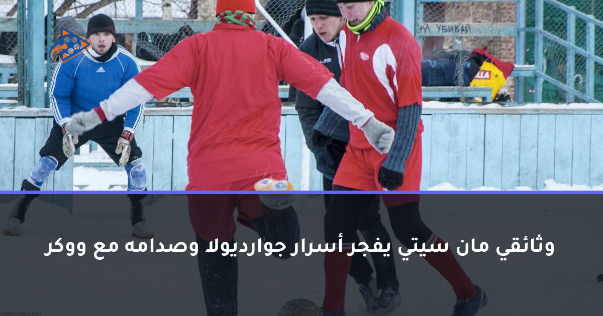 وثائقي مان سيتي يفجر أسرار جوارديولا وصدامه مع ووكر