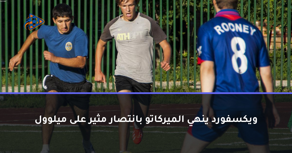 ويكسفورد ينهي الميركاتو بانتصار مثير على ميلوول