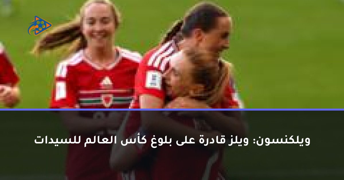 ويلكنسون: ويلز قادرة على بلوغ كأس العالم للسيدات