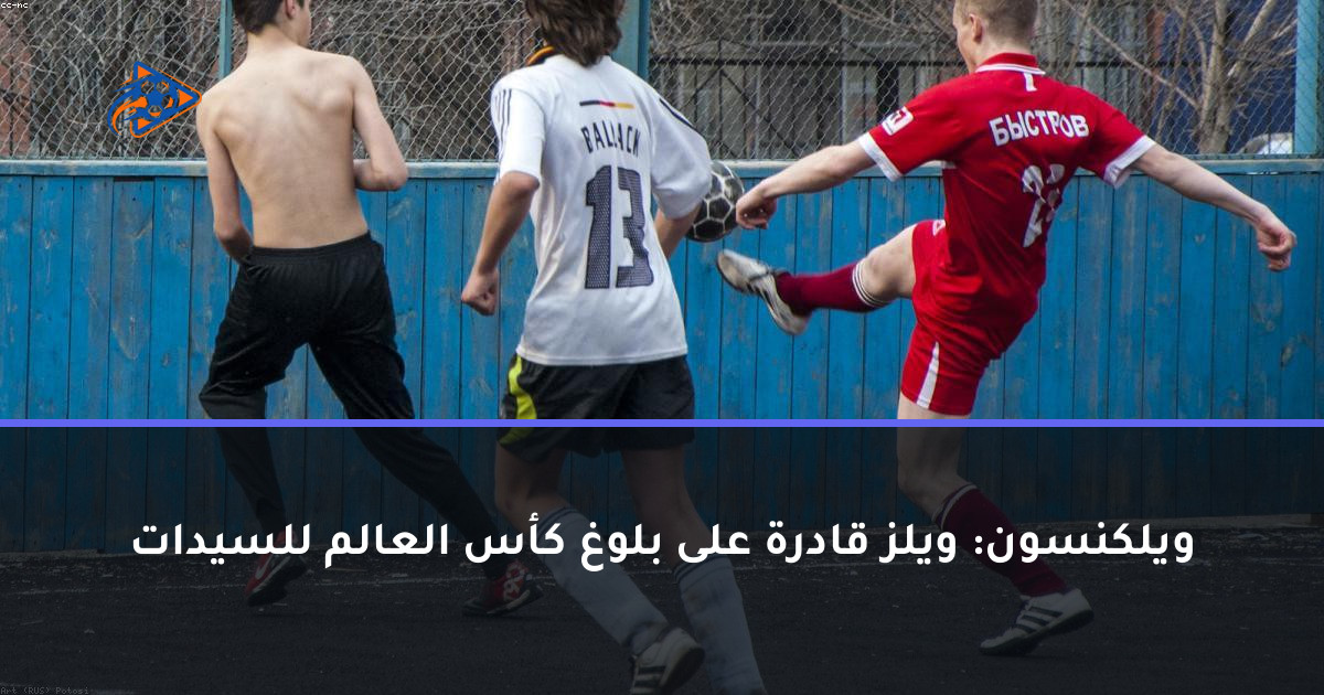 ويلكنسون: ويلز قادرة على بلوغ كأس العالم للسيدات