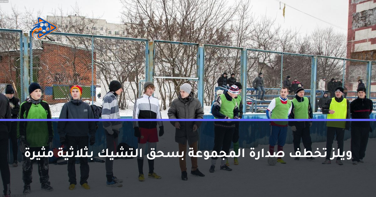 ويلز تخطف صدارة المجموعة بسحق التشيك بثلاثية مثيرة