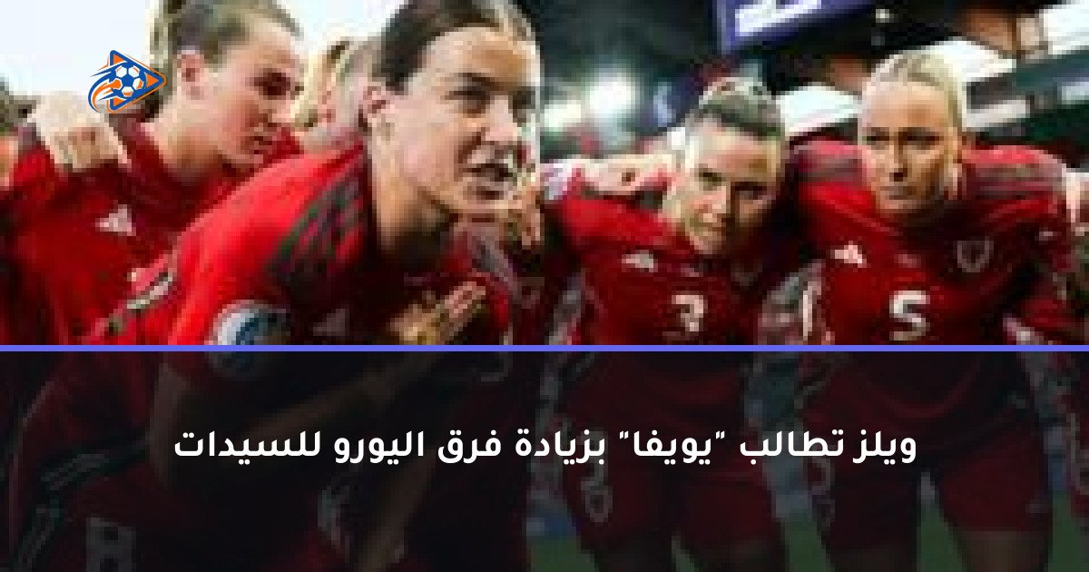 ويلز تطالب "يويفا" بزيادة فرق اليورو للسيدات