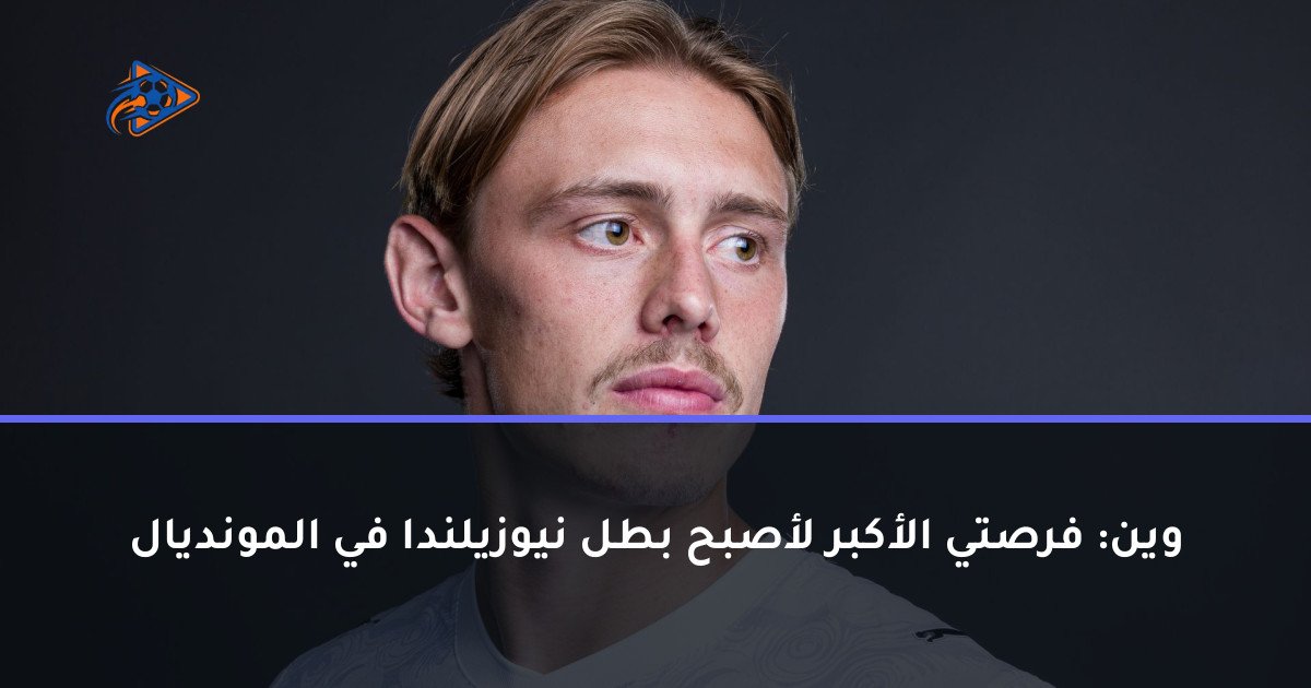وين: فرصتي الأكبر لأصبح بطل نيوزيلندا في المونديال