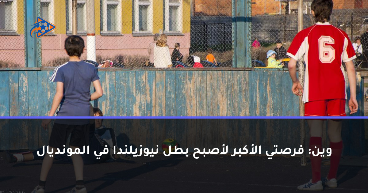 وين: فرصتي الأكبر لأصبح بطل نيوزيلندا في المونديال