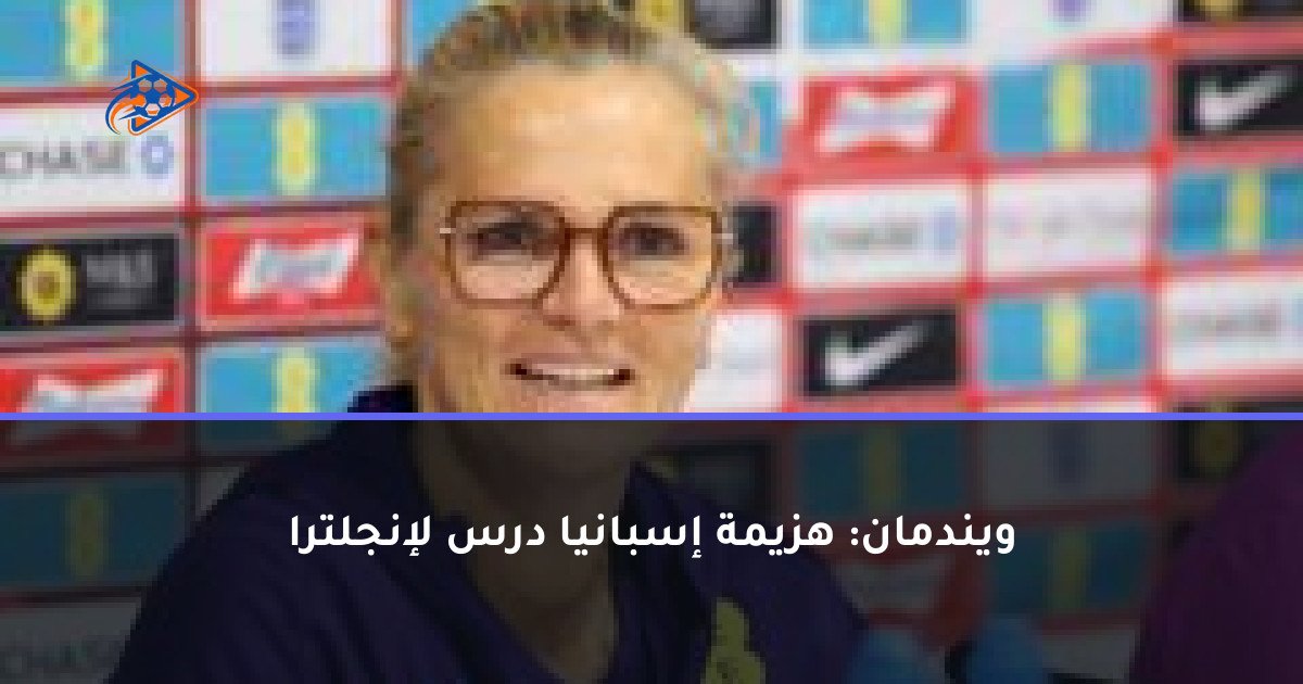 ويندمان: هزيمة إسبانيا درس لإنجلترا