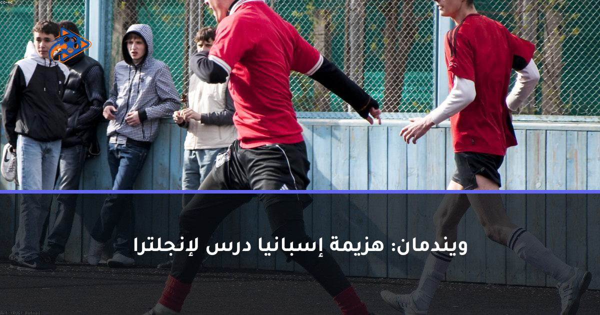 ويندمان: هزيمة إسبانيا درس لإنجلترا