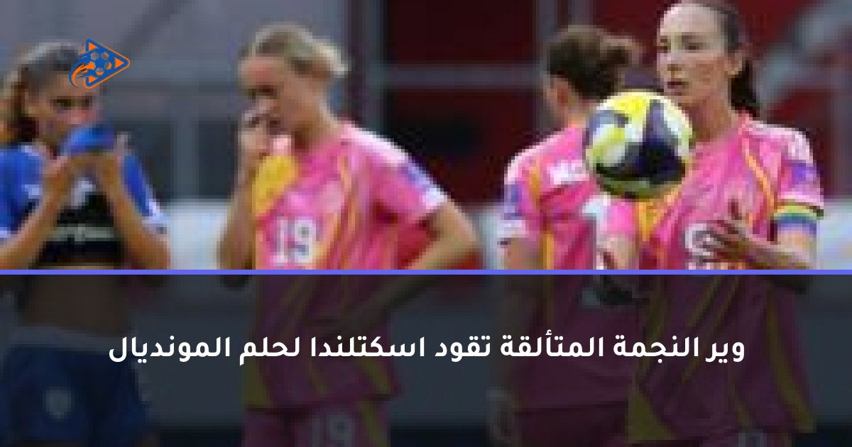 وير النجمة المتألقة تقود اسكتلندا لحلم المونديال