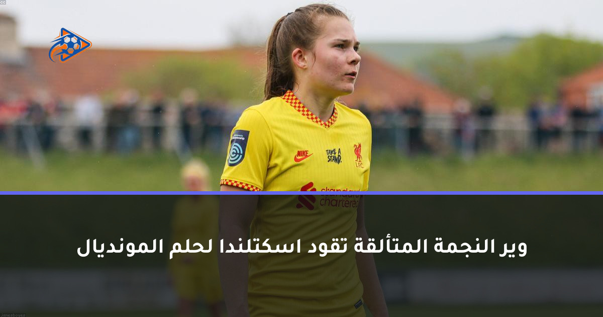 وير النجمة المتألقة تقود اسكتلندا لحلم المونديال