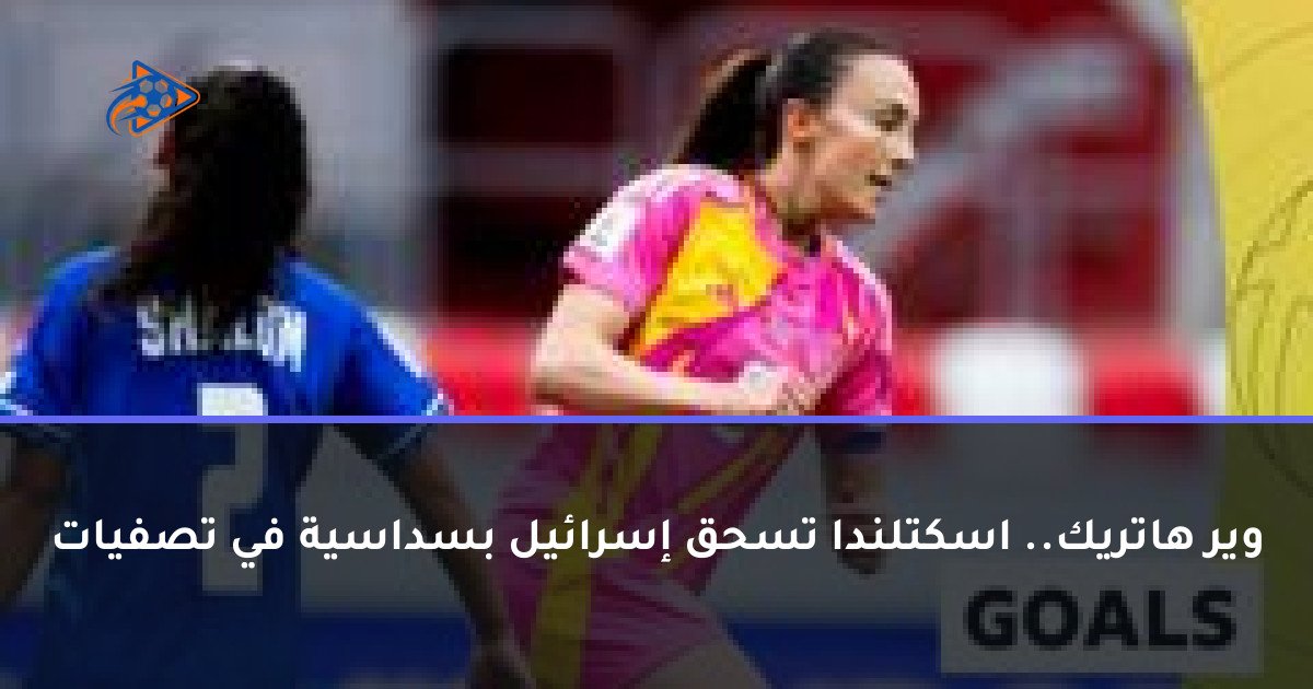 وير هاتريك.. اسكتلندا تسحق إسرائيل بسداسية في تصفيات