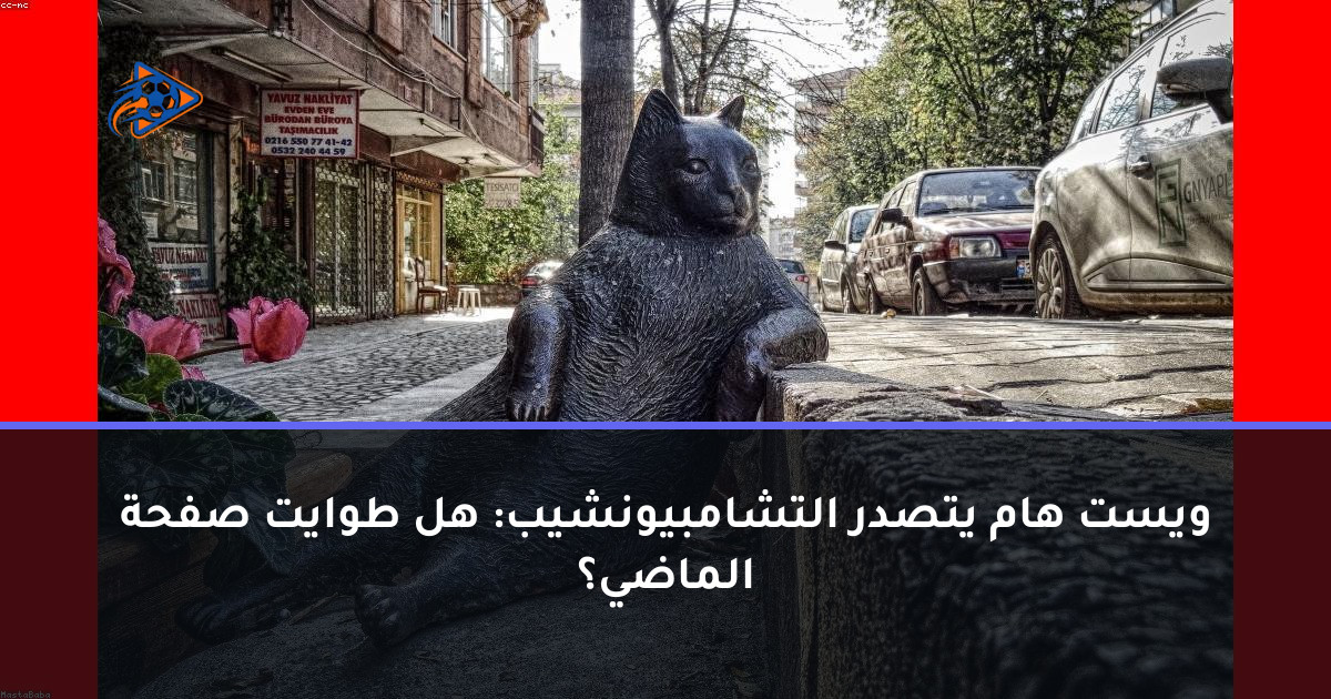 ويست هام يتصدر التشامبيونشيب: هل طوايت صفحة الماضي؟