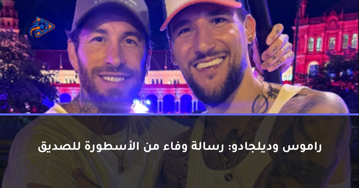 راموس وديلجادو: رسالة وفاء من الأسطورة للصديق