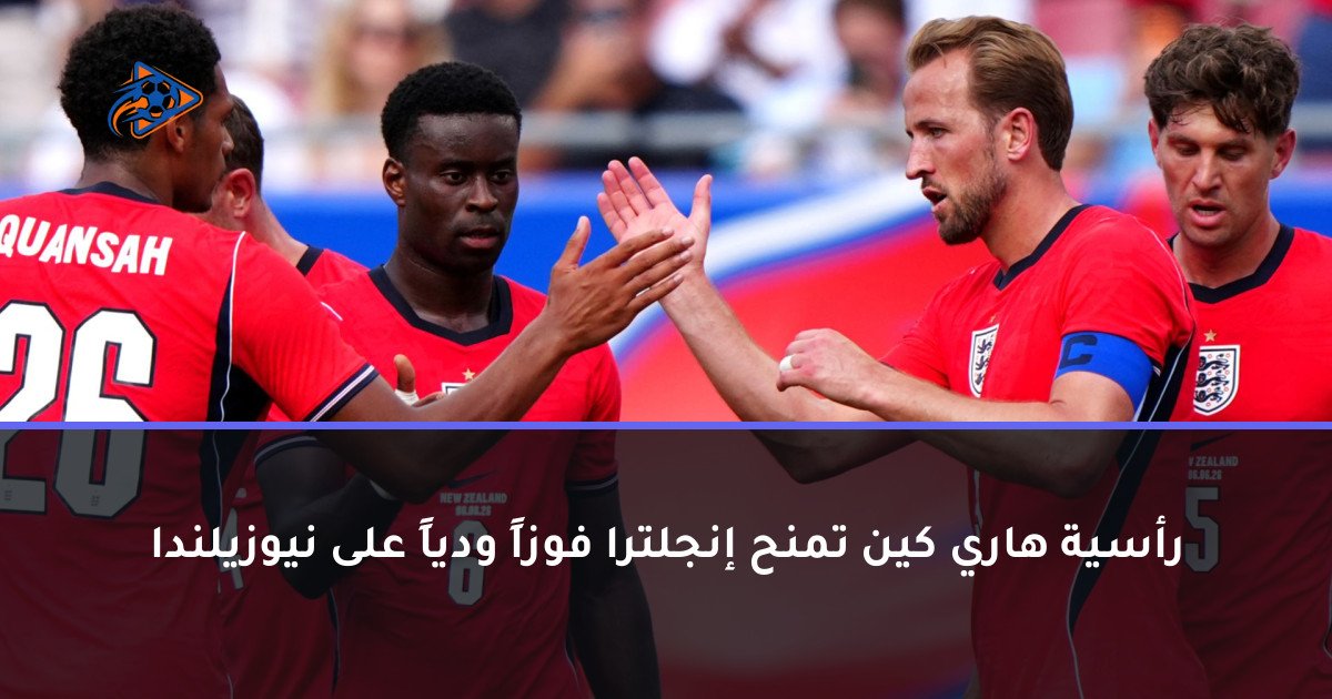 رأسية هاري كين تمنح إنجلترا فوزاً ودياً على نيوزيلندا