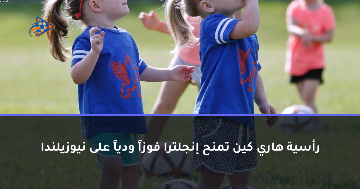 رأسية هاري كين تمنح إنجلترا فوزاً ودياً على نيوزيلندا