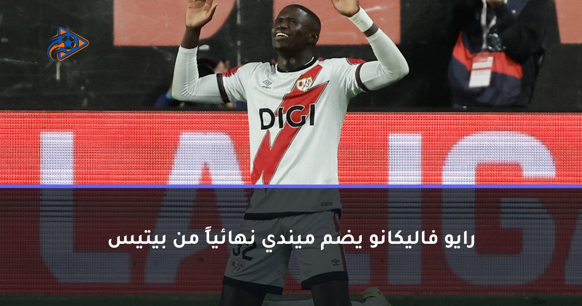 رايو فاليكانو يضم ميندي نهائياً من بيتيس