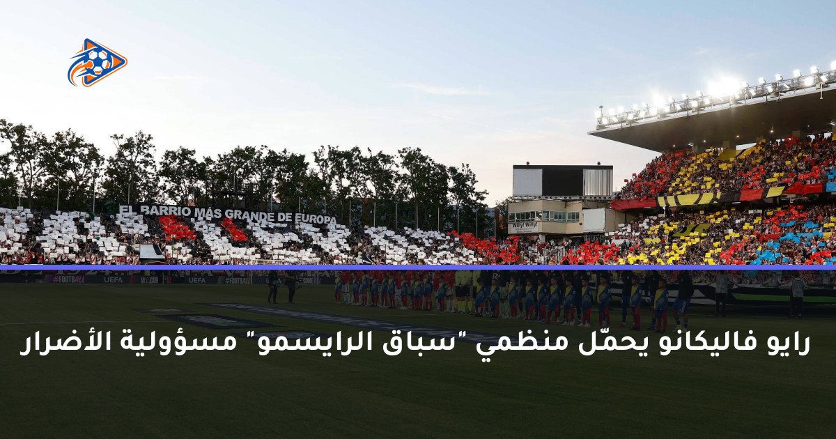 رايو فاليكانو يحمّل منظمي "سباق الرايسمو" مسؤولية الأضرار