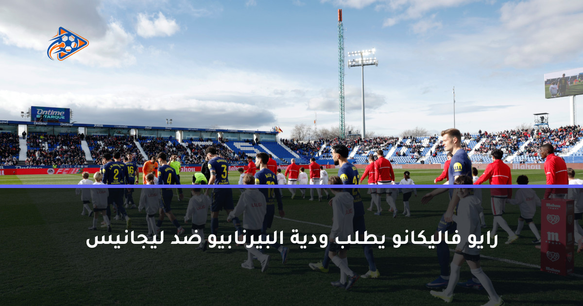 رايو فاليكانو يطلب ودية البيرنابيو ضد ليجانيس
