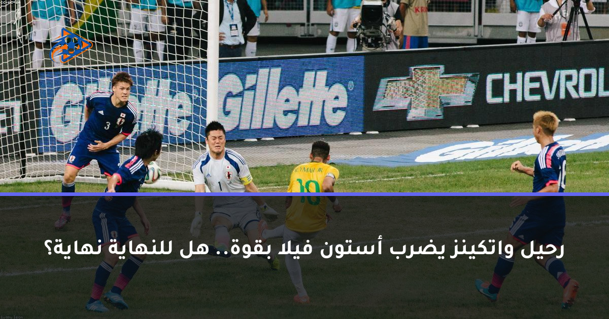 رحيل واتكينز يضرب أستون فيلا بقوة.. هل للنهاية نهاية؟