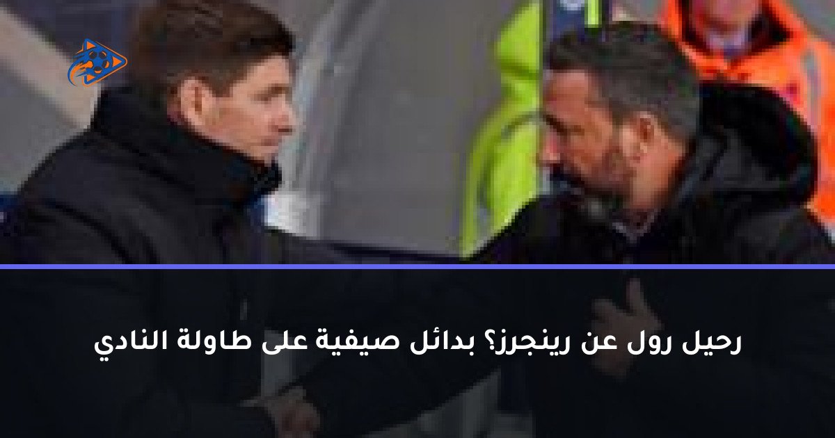 رحيل رول عن رينجرز؟ بدائل صيفية على طاولة النادي