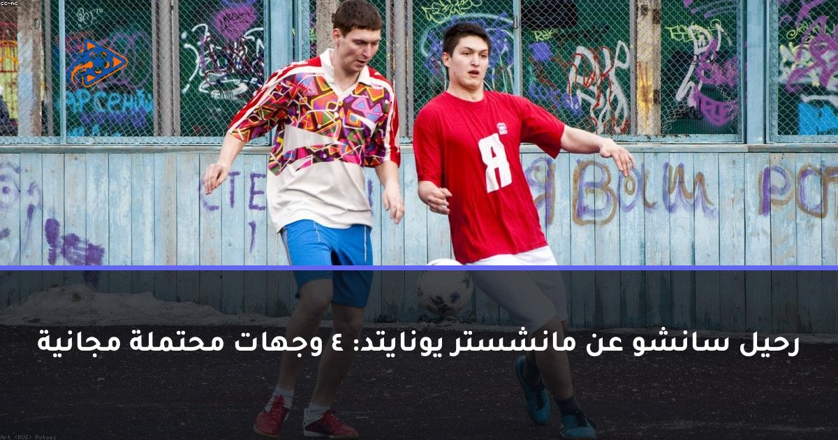 رحيل سانشو عن مانشستر يونايتد: 4 وجهات محتملة مجانية