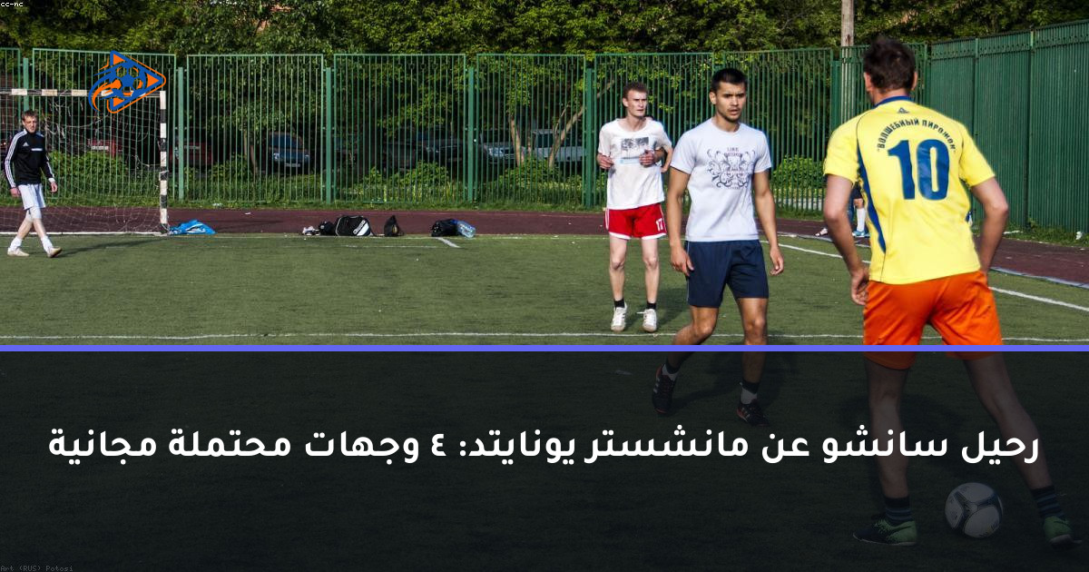 رحيل سانشو عن مانشستر يونايتد: 4 وجهات محتملة مجانية