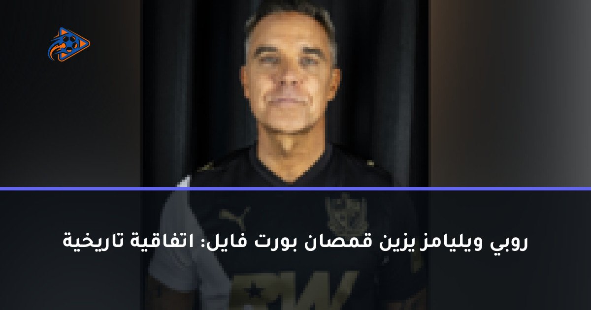 روبي ويليامز يزين قمصان بورت فايل: اتفاقية تاريخية