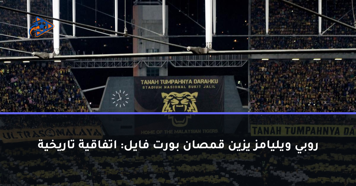 روبي ويليامز يزين قمصان بورت فايل: اتفاقية تاريخية