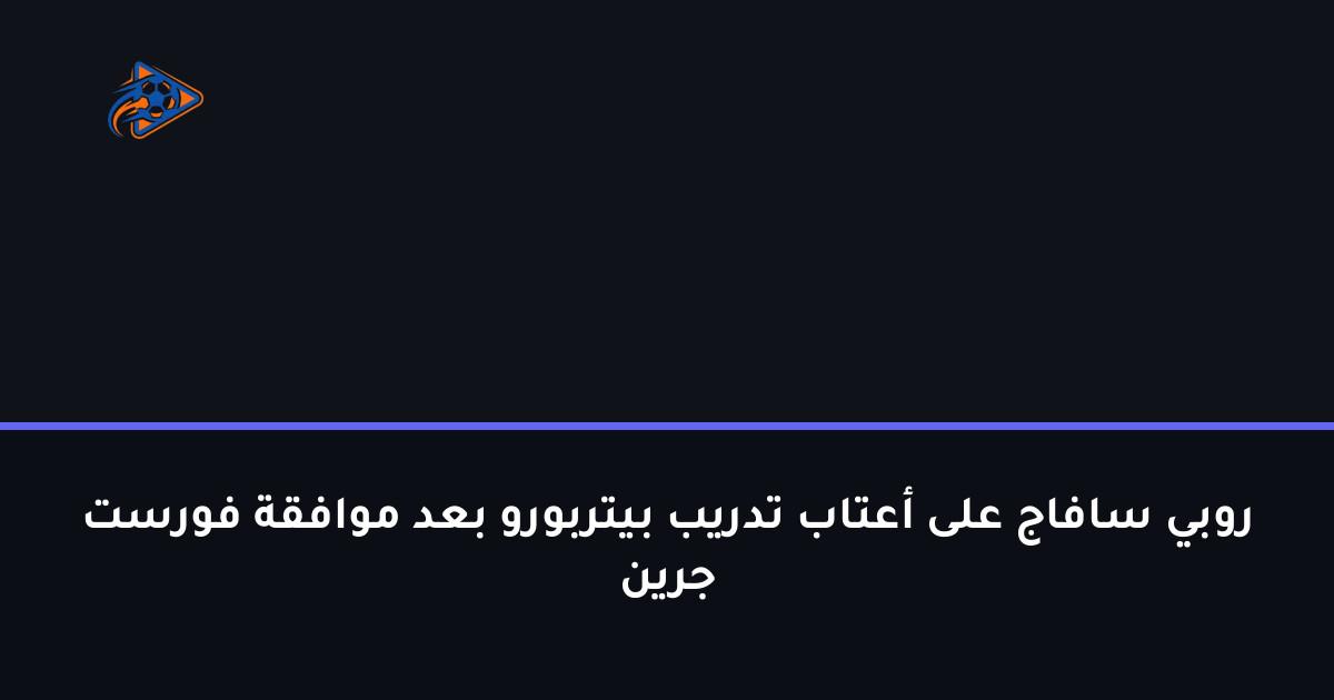 روبي سافاج على أعتاب تدريب بيتربورو بعد موافقة فورست جرين
