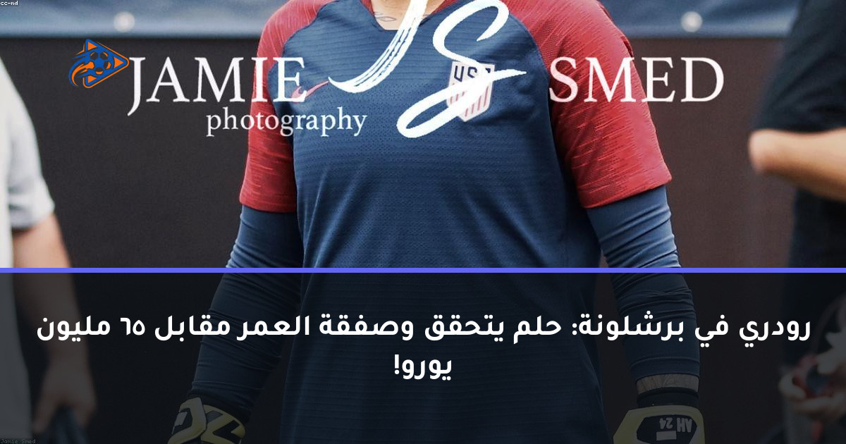 رودري في برشلونة: حلم يتحقق وصفقة العمر مقابل 65 مليون يورو!
