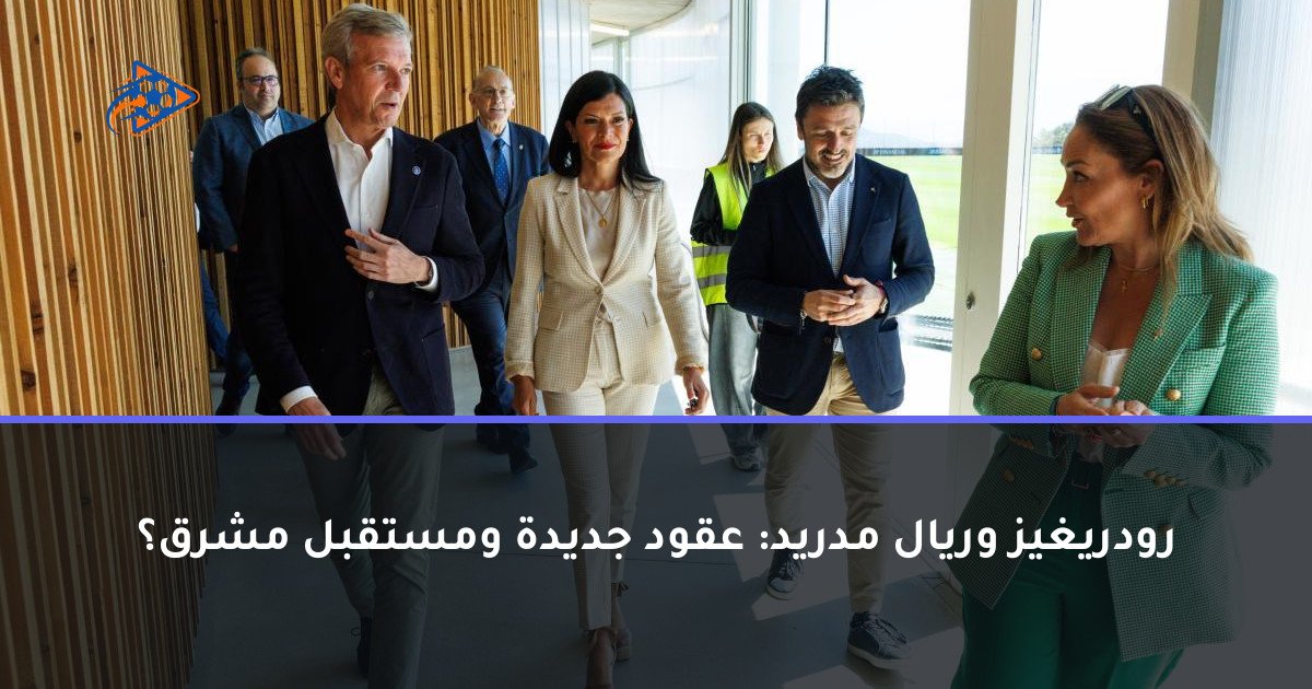رودريغيز وريال مدريد: عقود جديدة ومستقبل مشرق؟