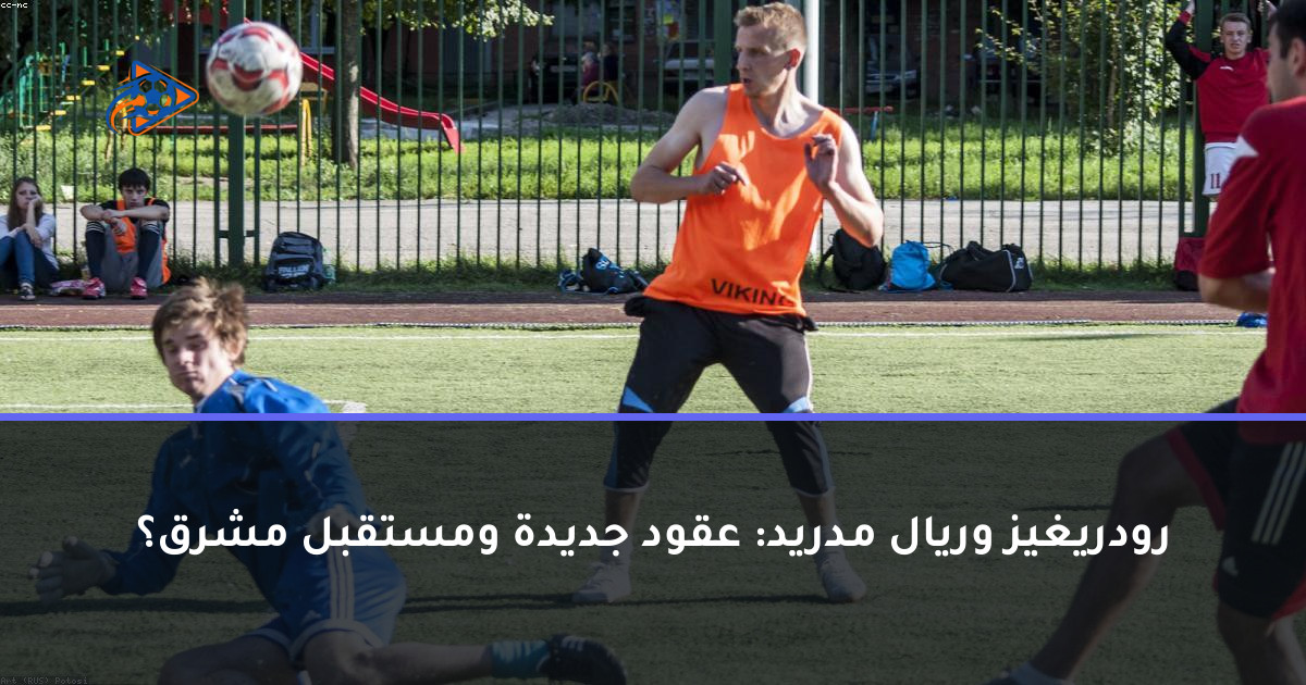 رودريغيز وريال مدريد: عقود جديدة ومستقبل مشرق؟