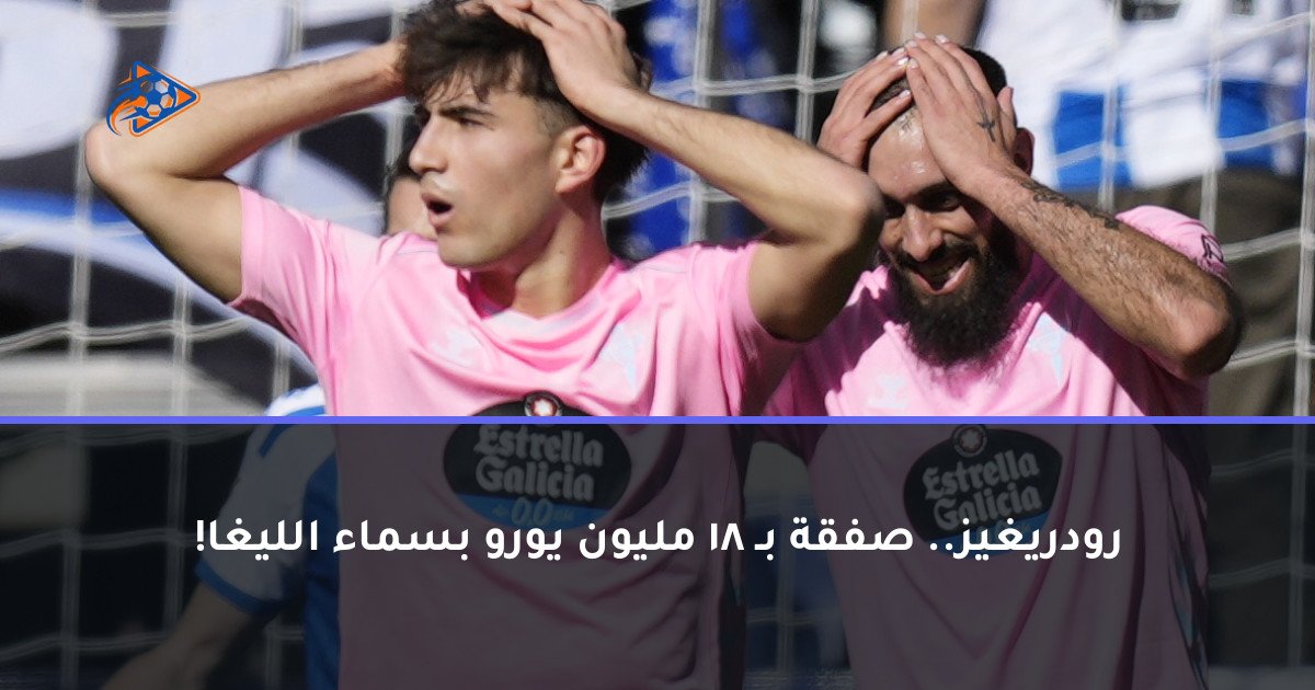 رودريغيز.. صفقة بـ 18 مليون يورو بسماء الليغا!