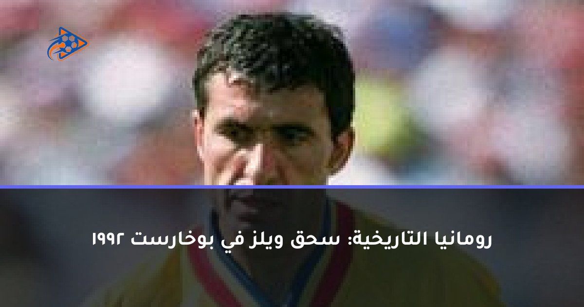 رومانيا التاريخية: سحق ويلز في بوخارست 1992