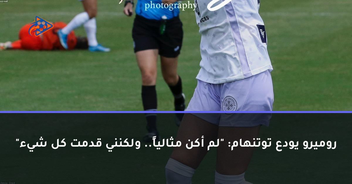 روميرو يودع توتنهام: "لم أكن مثالياً.. ولكنني قدمت كل شيء"