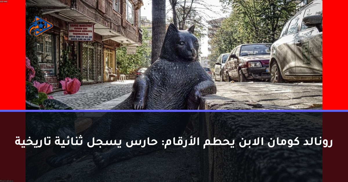 رونالد كومان الابن يحطم الأرقام: حارس يسجل ثنائية تاريخية