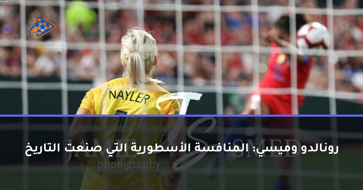 رونالدو وميسي: المنافسة الأسطورية التي صنعت التاريخ