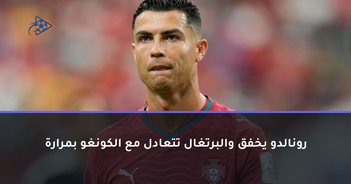رونالدو يخفق والبرتغال تتعادل مع الكونغو بمرارة