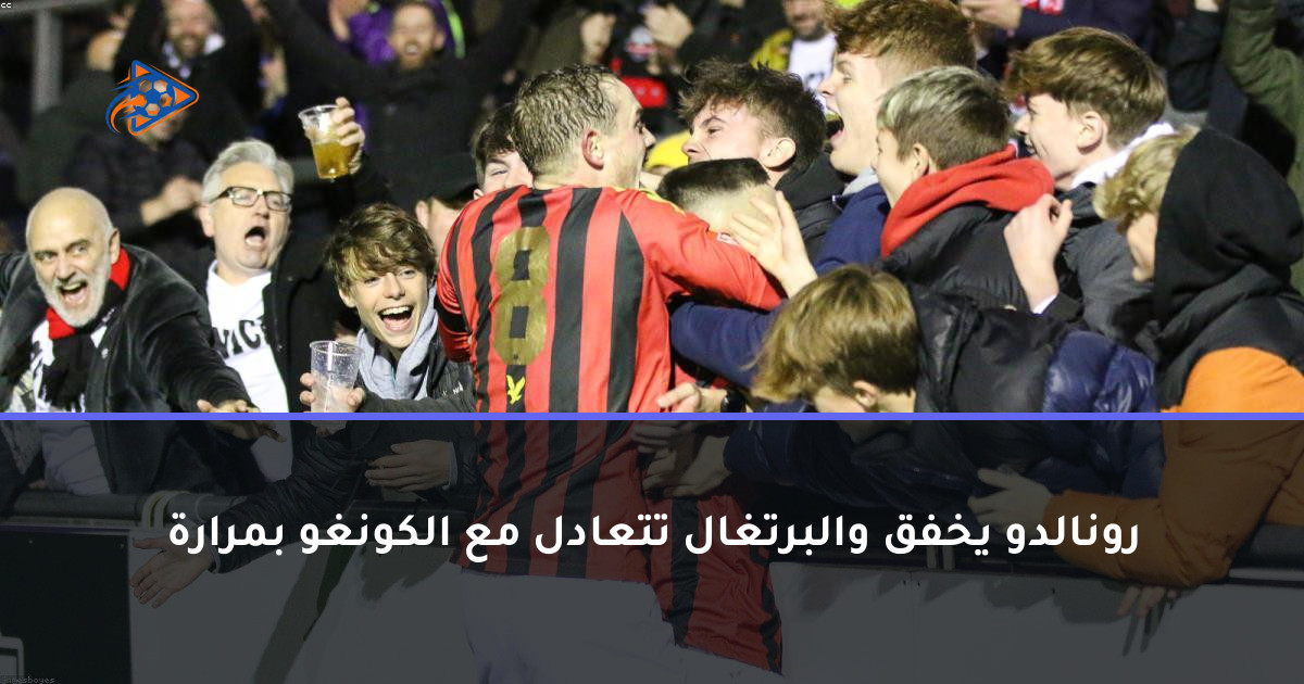 رونالدو يخفق والبرتغال تتعادل مع الكونغو بمرارة