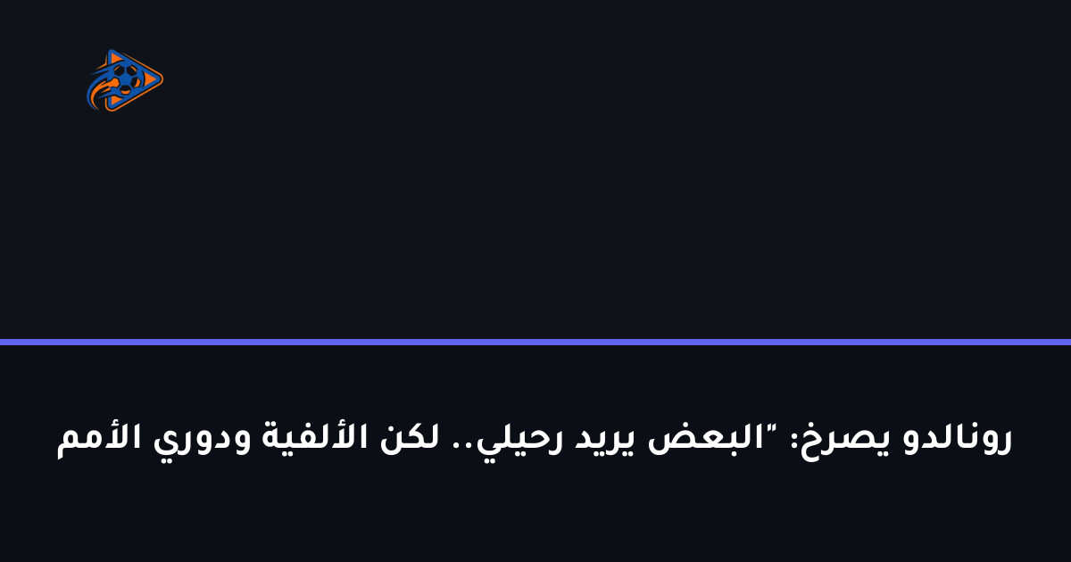 رونالدو يصرخ: "البعض يريد رحيلي.. لكن الألفية ودوري الأمم