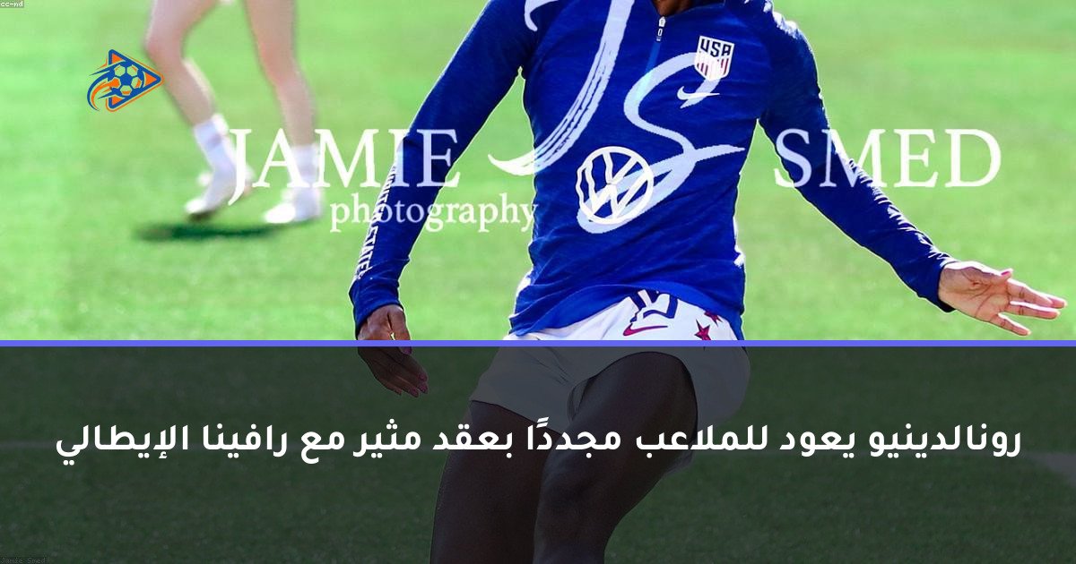 رونالدينيو يعود للملاعب مجددًا بعقد مثير مع رافينا الإيطالي