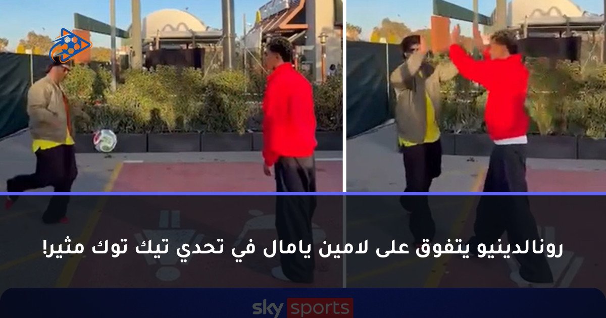 رونالدينيو يتفوق على لامين يامال في تحدي تيك توك مثير!