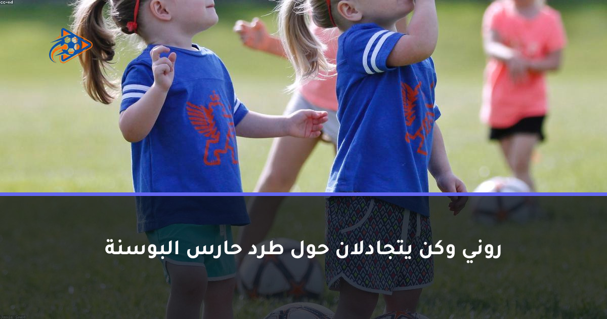 روني وكن يتجادلان حول طرد حارس البوسنة