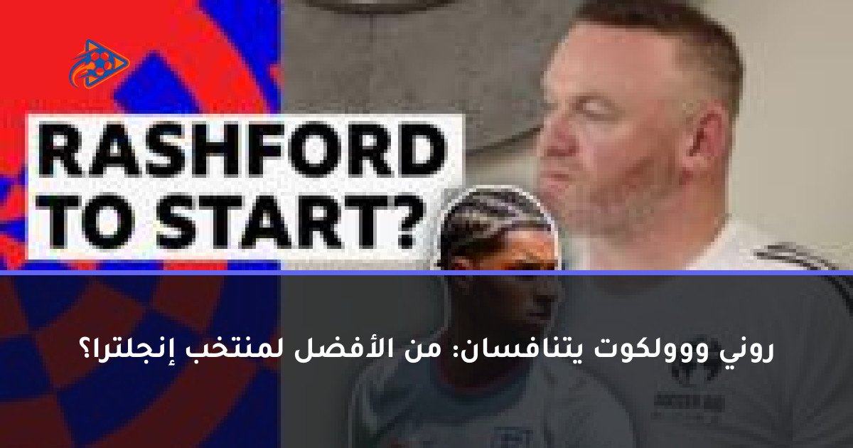 روني ووولكوت يتنافسان: من الأفضل لمنتخب إنجلترا؟