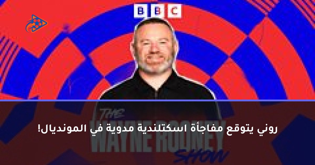 روني يتوقع مفاجأة اسكتلندية مدوية في المونديال!