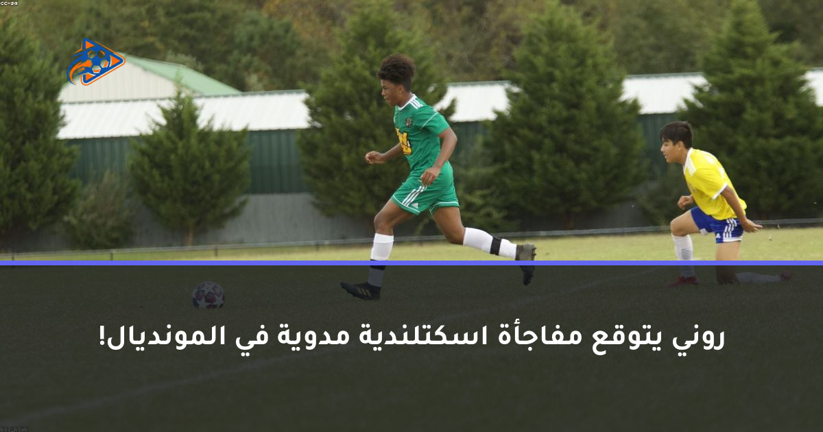 روني يتوقع مفاجأة اسكتلندية مدوية في المونديال!