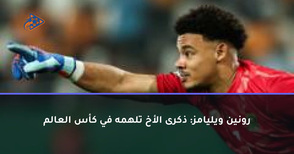 رونين ويليامز: ذكرى الأخ تلهمه في كأس العالم