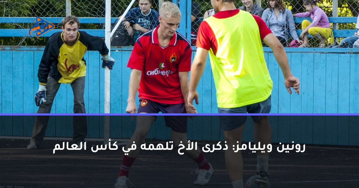 رونين ويليامز: ذكرى الأخ تلهمه في كأس العالم