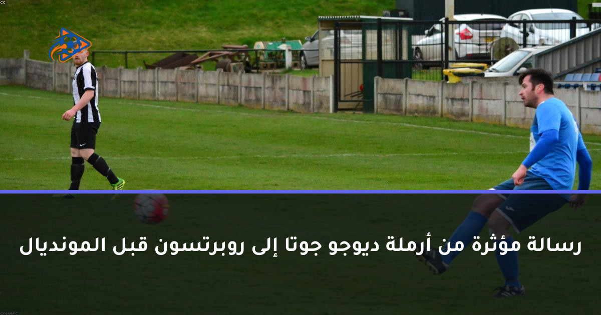 رسالة مؤثرة من أرملة ديوجو جوتا إلى روبرتسون قبل المونديال