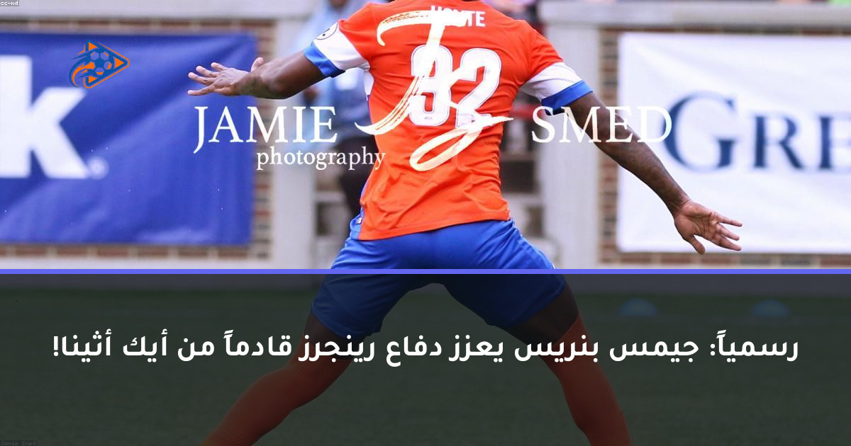 رسمياً: جيمس بنريس يعزز دفاع رينجرز قادماً من أيك أثينا!